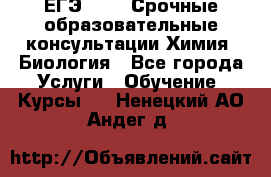 ЕГЭ-2021! Срочные образовательные консультации Химия, Биология - Все города Услуги » Обучение. Курсы   . Ненецкий АО,Андег д.